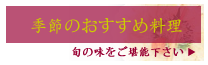 季節のおすすめ料理